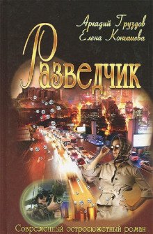 Разведчик - обложка книги