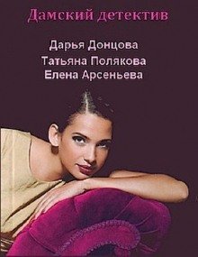 Отечественный дамский детектив - обложка книги