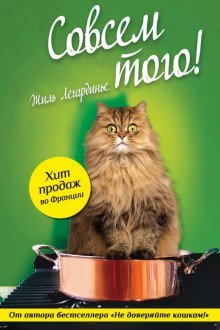 Совсем того! - обложка книги