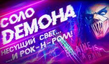 Соло демона - обложка книги