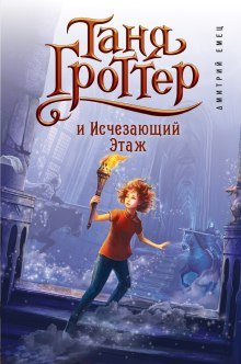 Таня Гроттер и Исчезающий Этаж - обложка книги