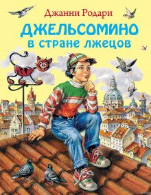 Джельсомино в стране Лгунов - обложка книги