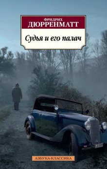 Судья и его палач - обложка книги