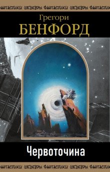 Червоточина - обложка книги