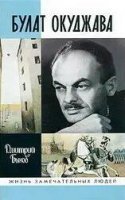 Булат Окуджава - Дмитрий Быков - обложка книги