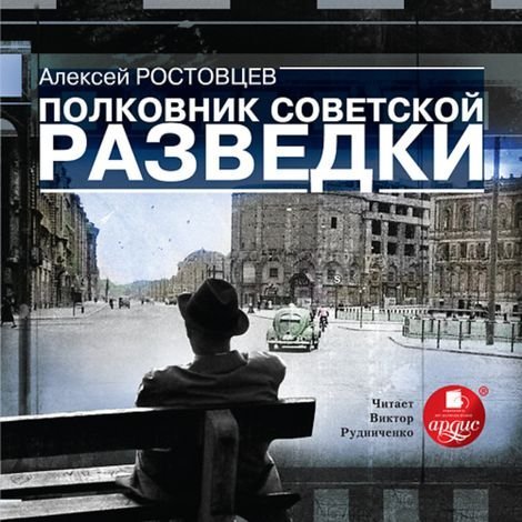 Полковник советской разведки - обложка книги