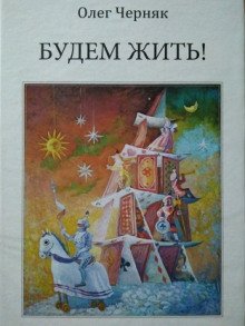 Будем жить - обложка книги