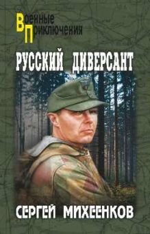 Русский диверсант - обложка книги