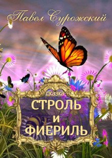 Строль и Фиериль - обложка книги