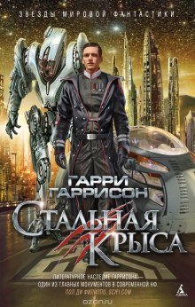 Стальная Крыса - обложка книги