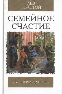 Семейное счастье - обложка книги