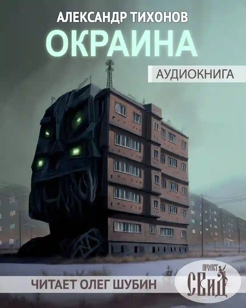 Окраина - обложка книги