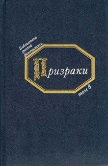 Призраки. Русская фантастика середины XIX века - обложка книги