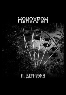 Монохром - обложка книги