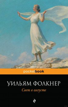 Свет в августе - обложка книги