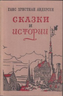 Сказки «Гадкий утенок», «Дюймовочка», «Снежная Королева», «Соловей» - обложка книги