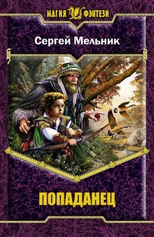 Попаданец - обложка книги