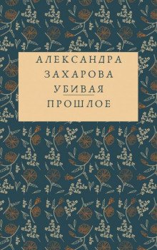 Убивая прошлое - обложка книги