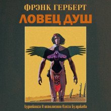 Ловец душ - обложка книги