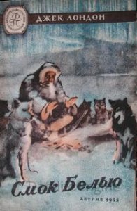 Смок Беллью - Джек Лондон - обложка книги