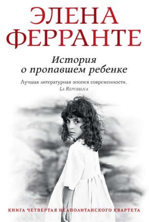 Элена ферранте неаполитанский