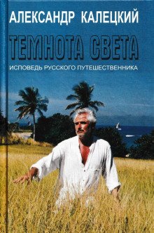 Темнота света. Исповедь русского путешественника - обложка книги