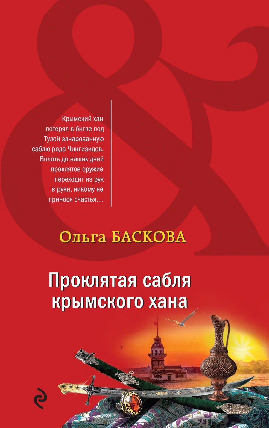Проклятая сабля крымского хана - обложка книги