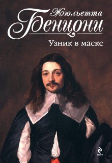 Узник в маске - обложка книги