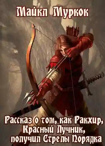 Красный Лучник - обложка книги