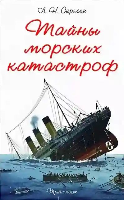 Тайны морских катастроф - обложка книги