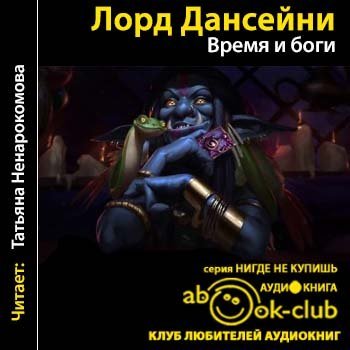 Время и боги - обложка книги