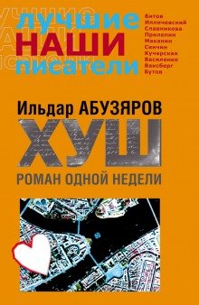 ХУШ. Роман одной недели - обложка книги