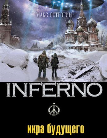Inferno 4. Икра будущего - обложка книги