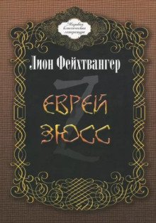 Еврей Зюсс - обложка книги