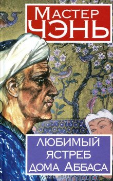 Любимый ястреб дома Аббаса - обложка книги