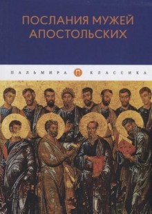 Послания мужей апостольских - обложка книги