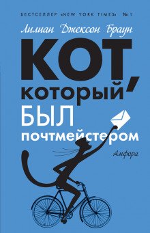 Кот, который служил почтмейстером - обложка книги