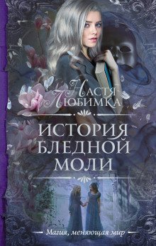 История Бледной Моли - обложка книги