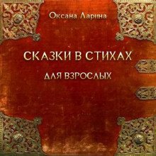 Сказки в стихах для взрослых. Часть 1 - обложка книги