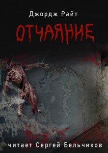 Отчаяние - обложка книги