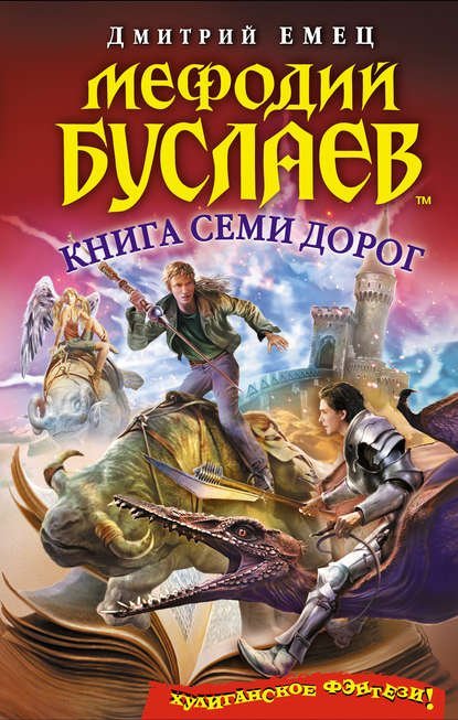 Мефодий Буслаев 16, Книга Семи Дорог - обложка книги