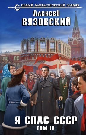 Я спас СССР. Том IV - обложка книги