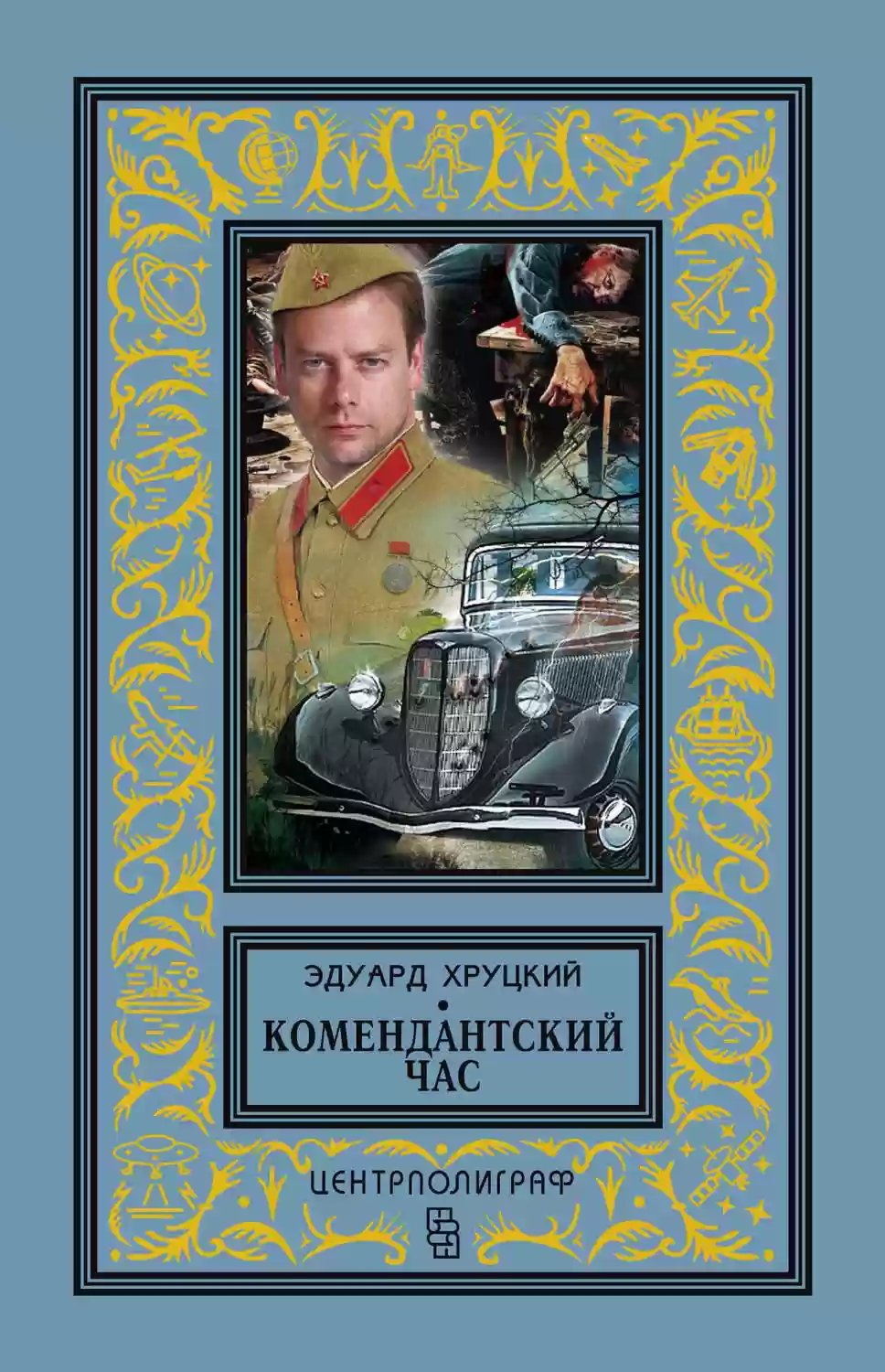 Сборник детективных рассказов - обложка книги