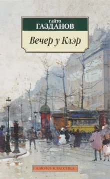 Вечер у Клэр - обложка книги