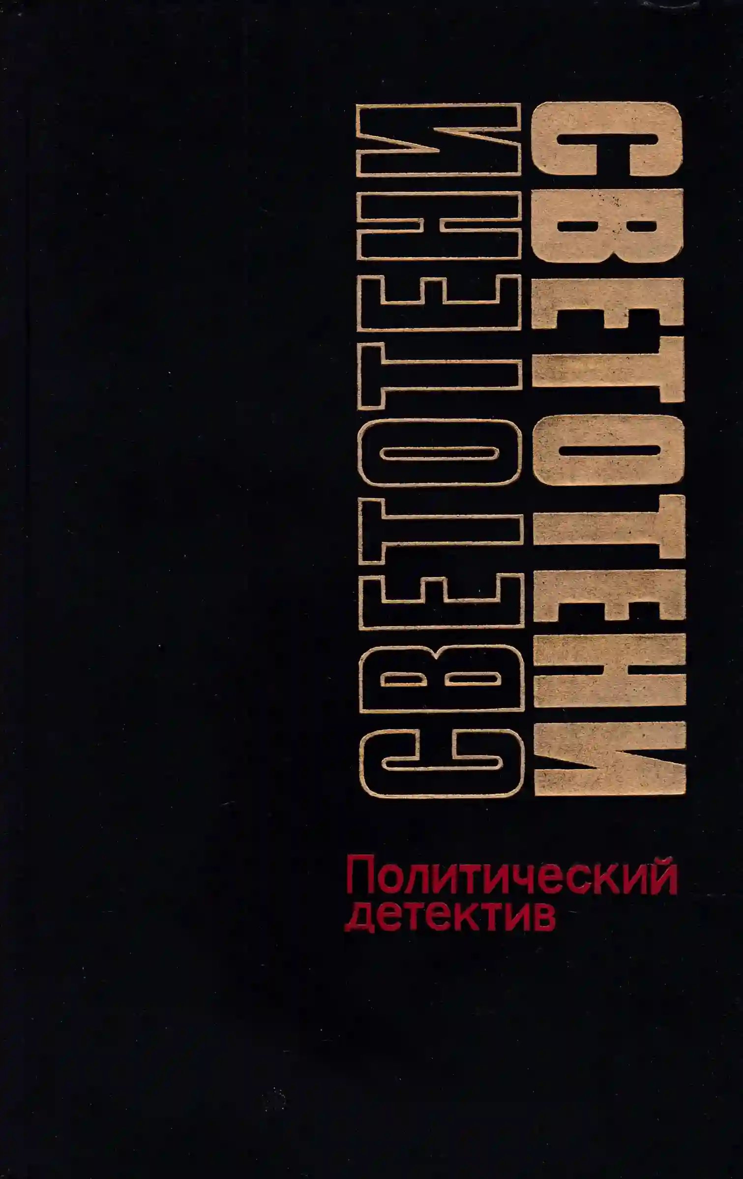 Светотени. Политический детектив - обложка книги