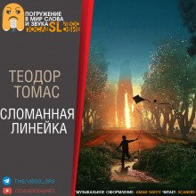 Сломанная линейка - обложка книги