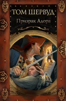 Призрак Адора - обложка книги