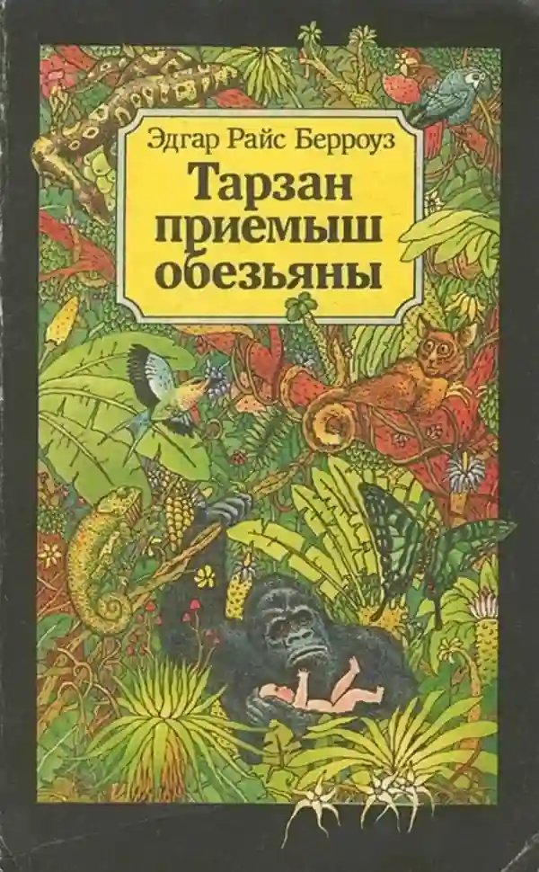 Тарзан приемыш обезьяны - обложка книги