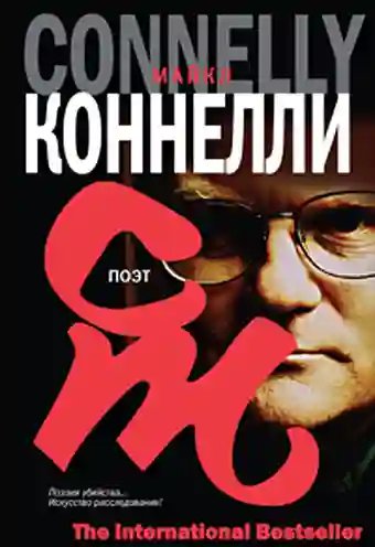 Поэт - обложка книги