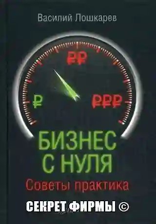 Организация бизнеса с нуля. Советы практика - обложка книги